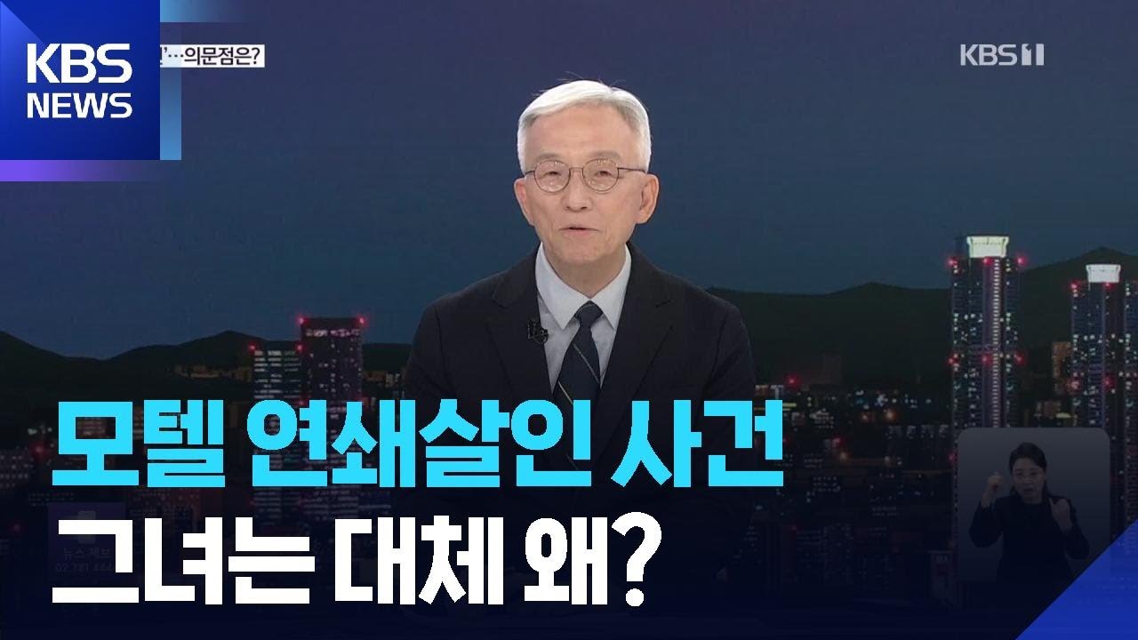 ‘모텔 연쇄 살인’ 추가 피해 정황…동기와 심리는? / KBS  2026.02.25.