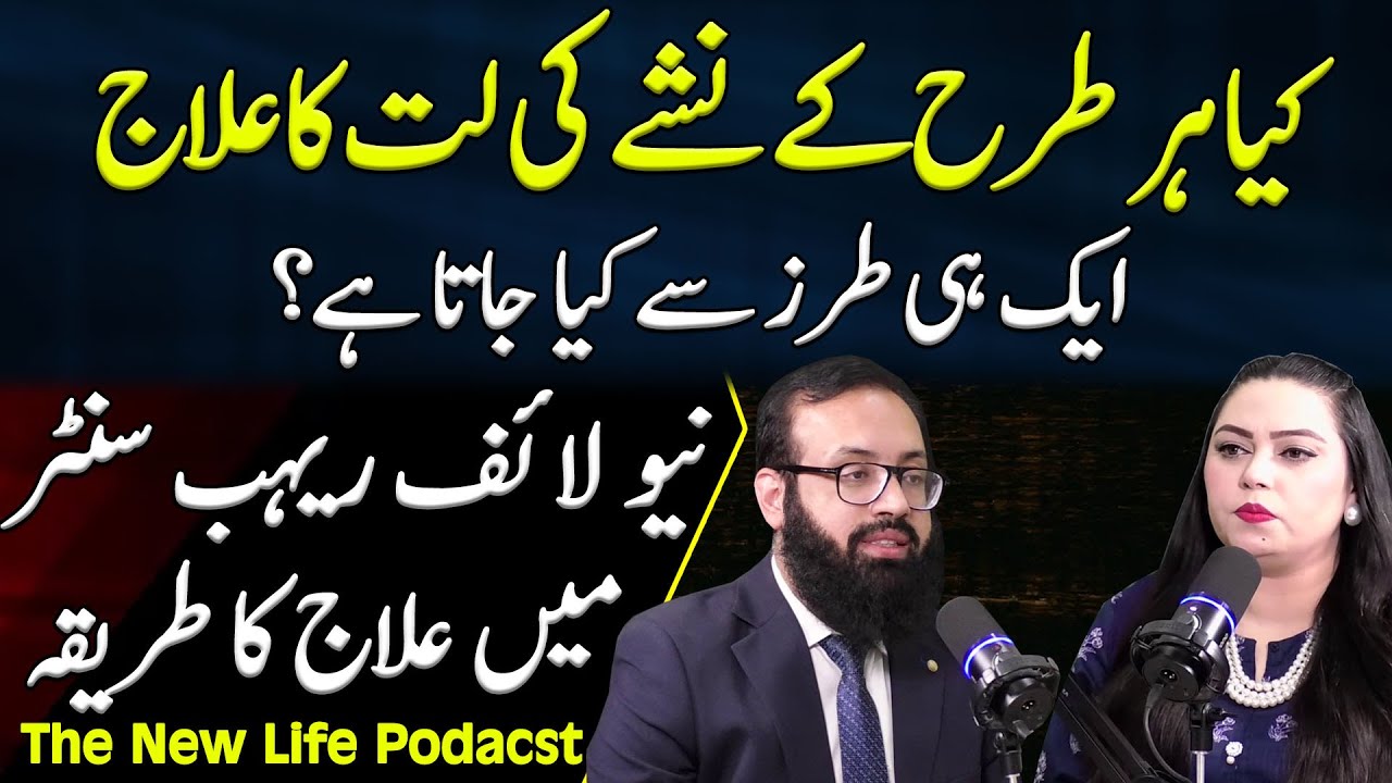 Type of Addiction Treatment | Addiction Treatment Model in The New Life Rehab | Kifayat Hussain