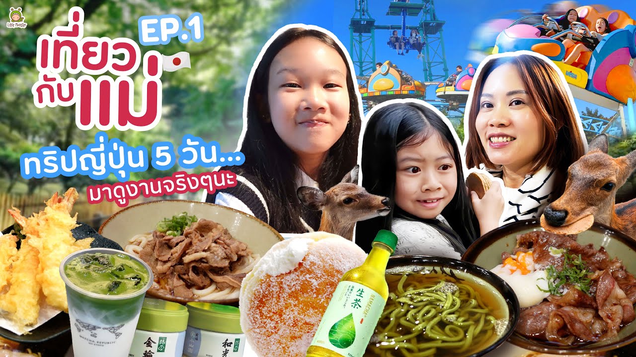 เที่ยวกับแม่ Ep.1 -  ทริปเกียวโต-โอซาก้า 5 วันฉ่ำ ๆ ดูกวาง ชิมมัทฉะ เที่ยวสวนสนุก | Little Monster