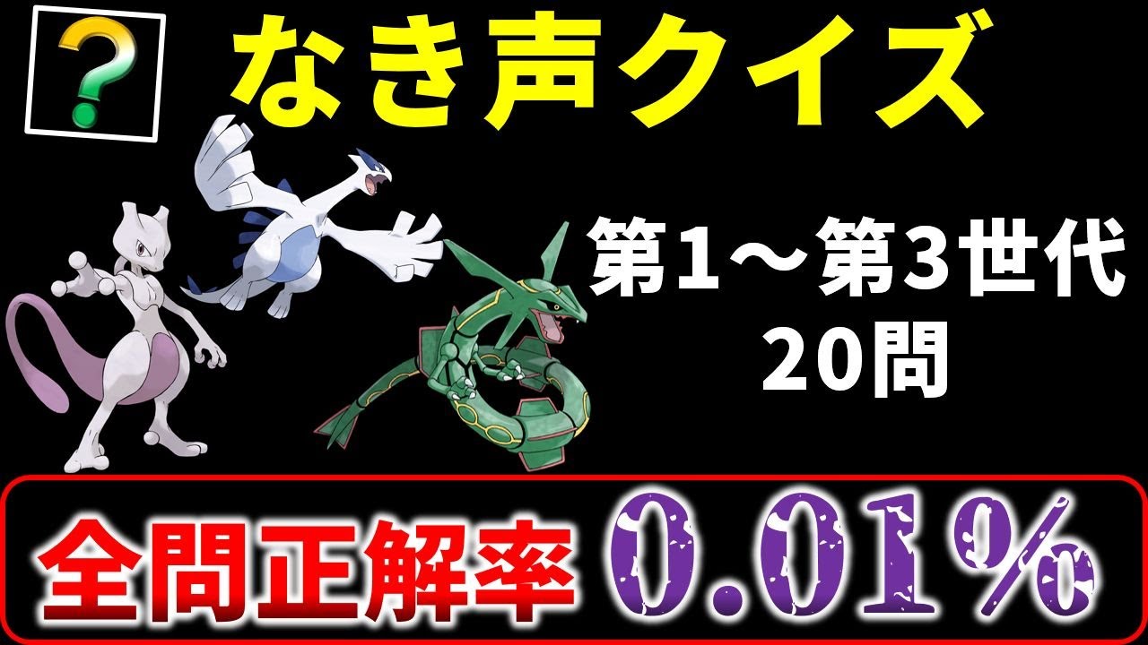 99.99%の人が間違える　ポケモン鳴き声クイズ【高難度20問】　第1～第3世代編