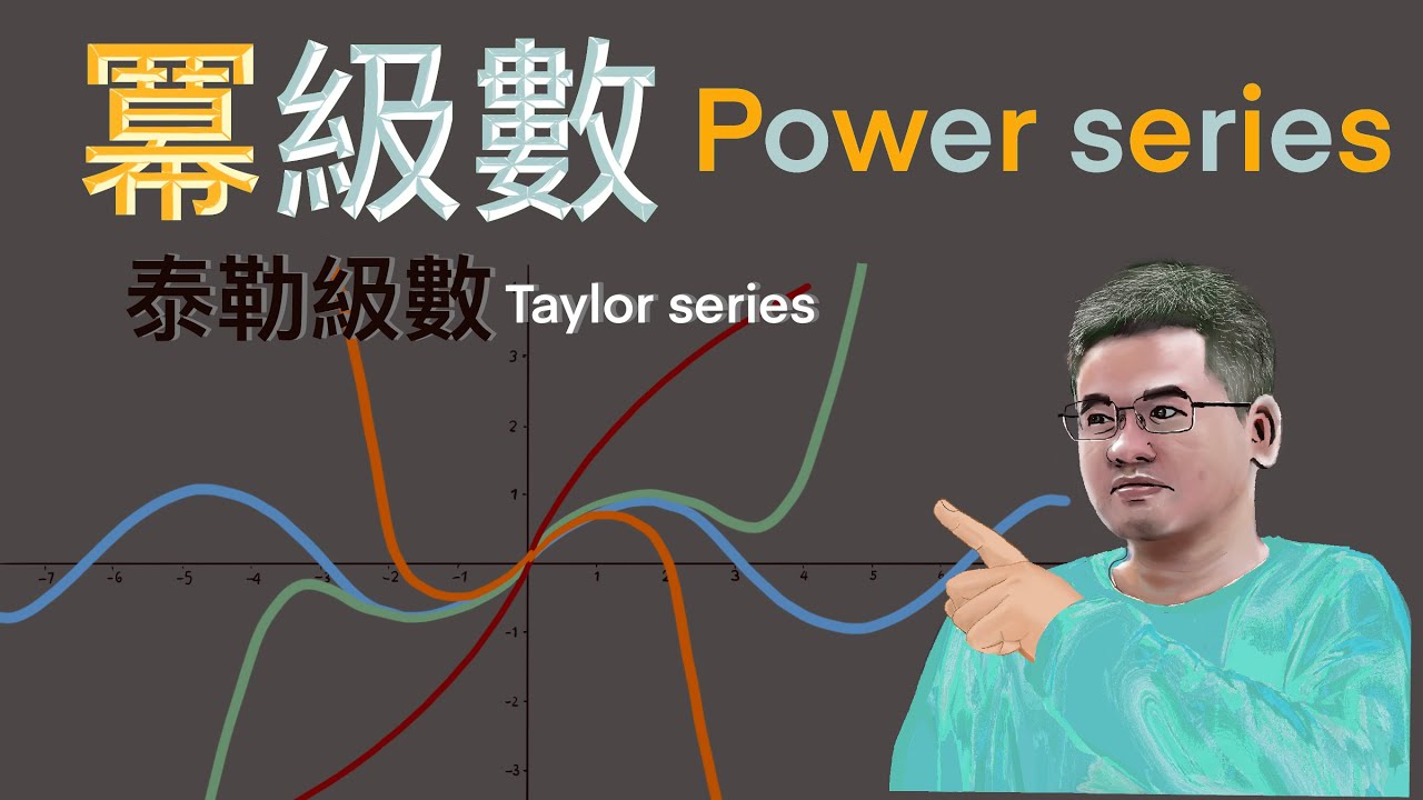 Power Series 冪級數-Taylor Series 泰勒級數