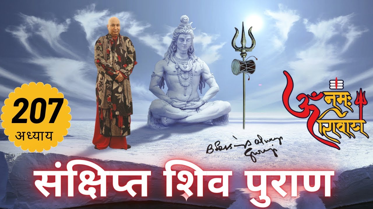 शिव महापुराण Shiv Mahapuran अध्याय 207 | Sankshipt Shiv Puran | Hindi Audio @T-Series Bhakti Sagar ​