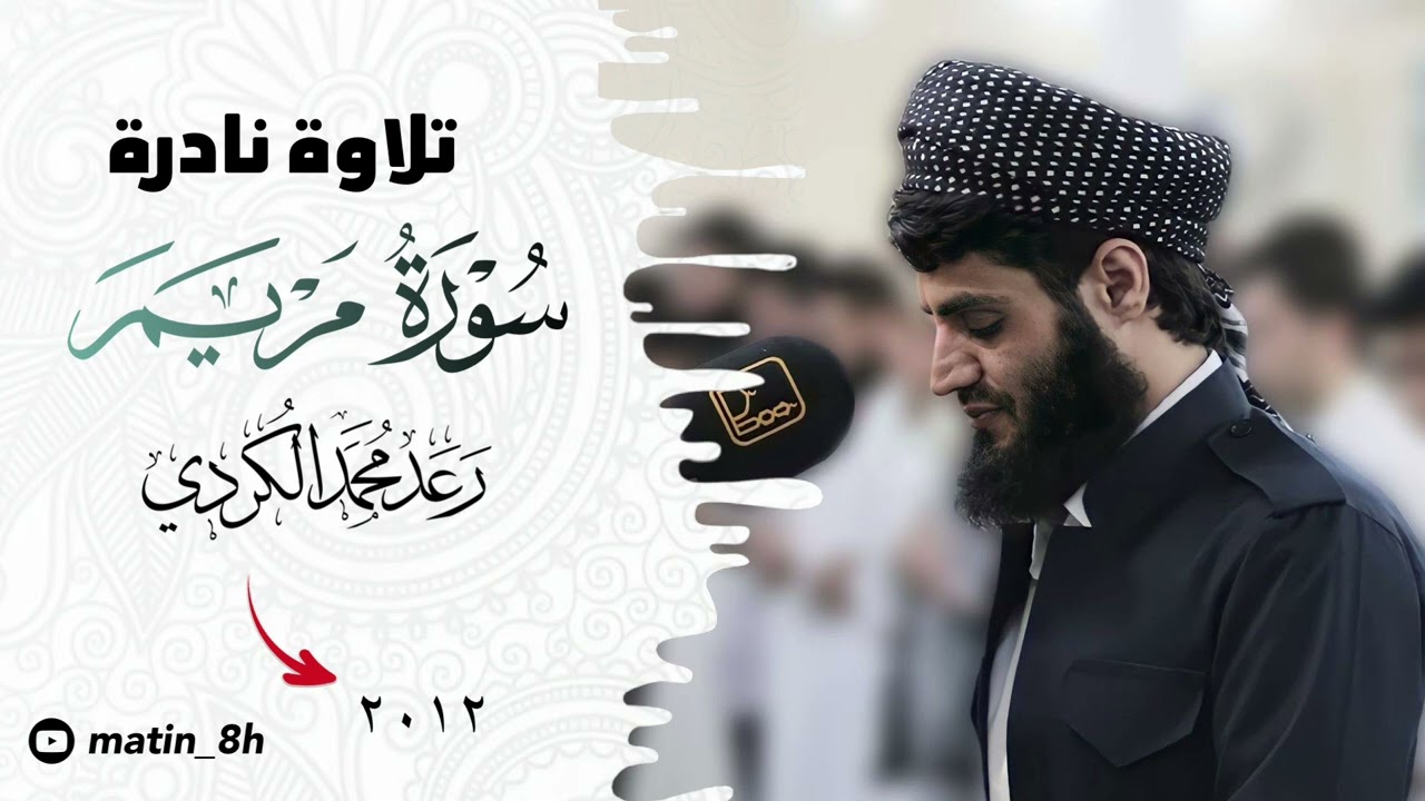 تلاوة نادرة من سورة مريم بصوت شيخ رعد محمد الكردي @RadMohammad