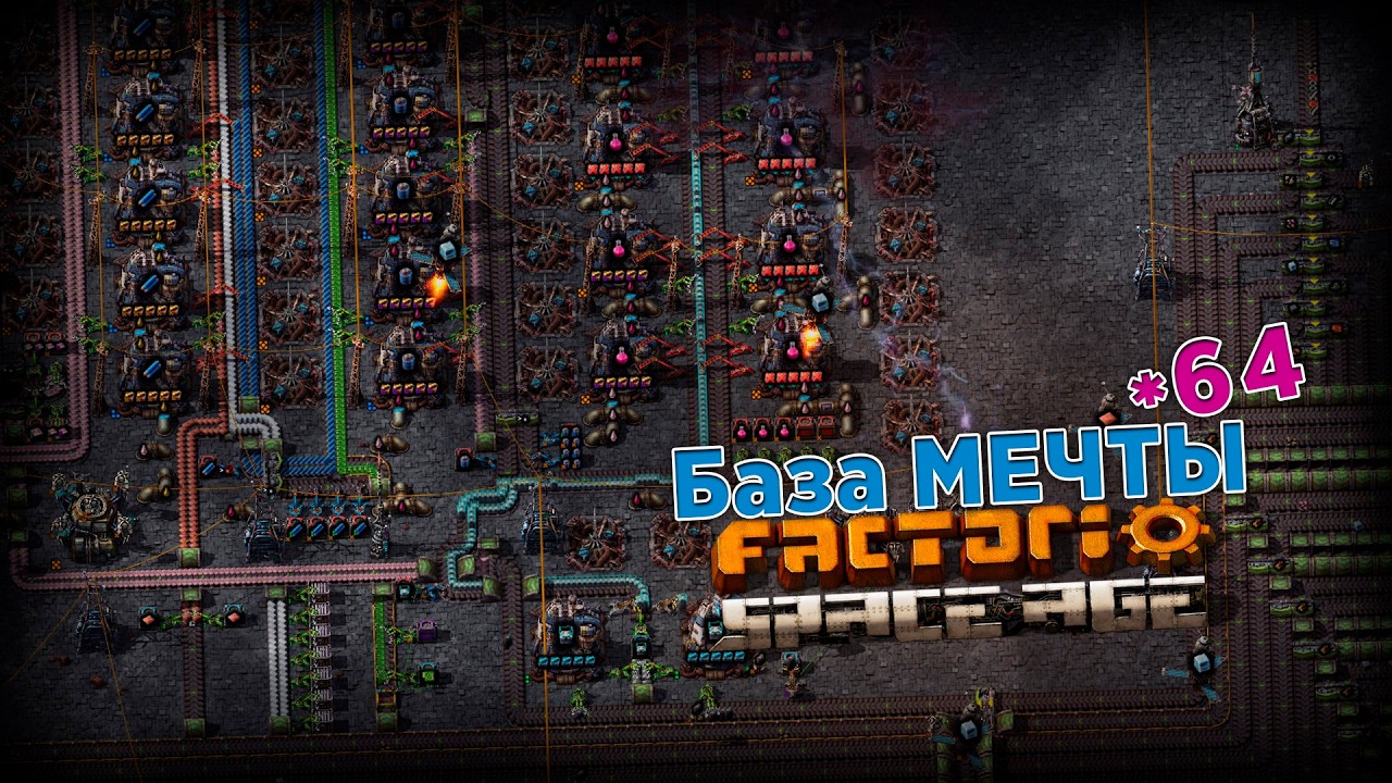База МЕЧТЫ | 64 | Factorio Space Age