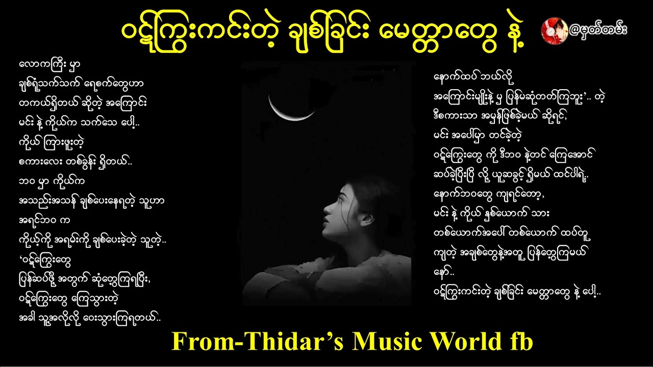 ဝဋ်ကြွးကင်းတဲ့ ချစ်ခြင်း မေတ္တာတွေ နဲ့@vibe_while_read #song #crd #music #feeling #foryouシ