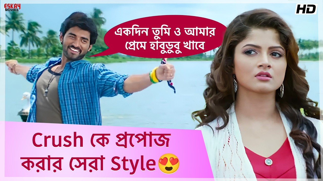 Crush কে প্রপোজ করার সেরা Style | Idiot | Romantic Movie Scene | Ankush | Srabanti C | Eskay Movies