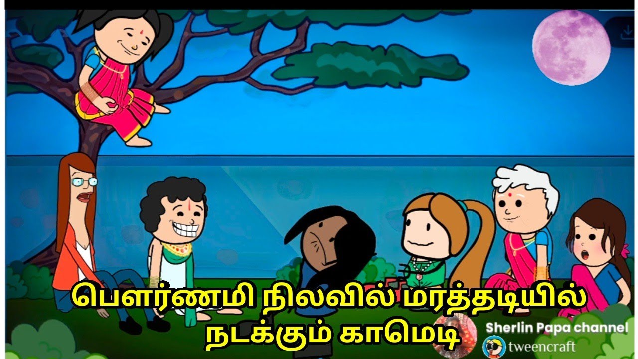பௌர்ணமி நிலவில் மரத்தடியில் நடக்கும் காமெடி/ nettavalli comedy/kanyakumari/ tweencraft
