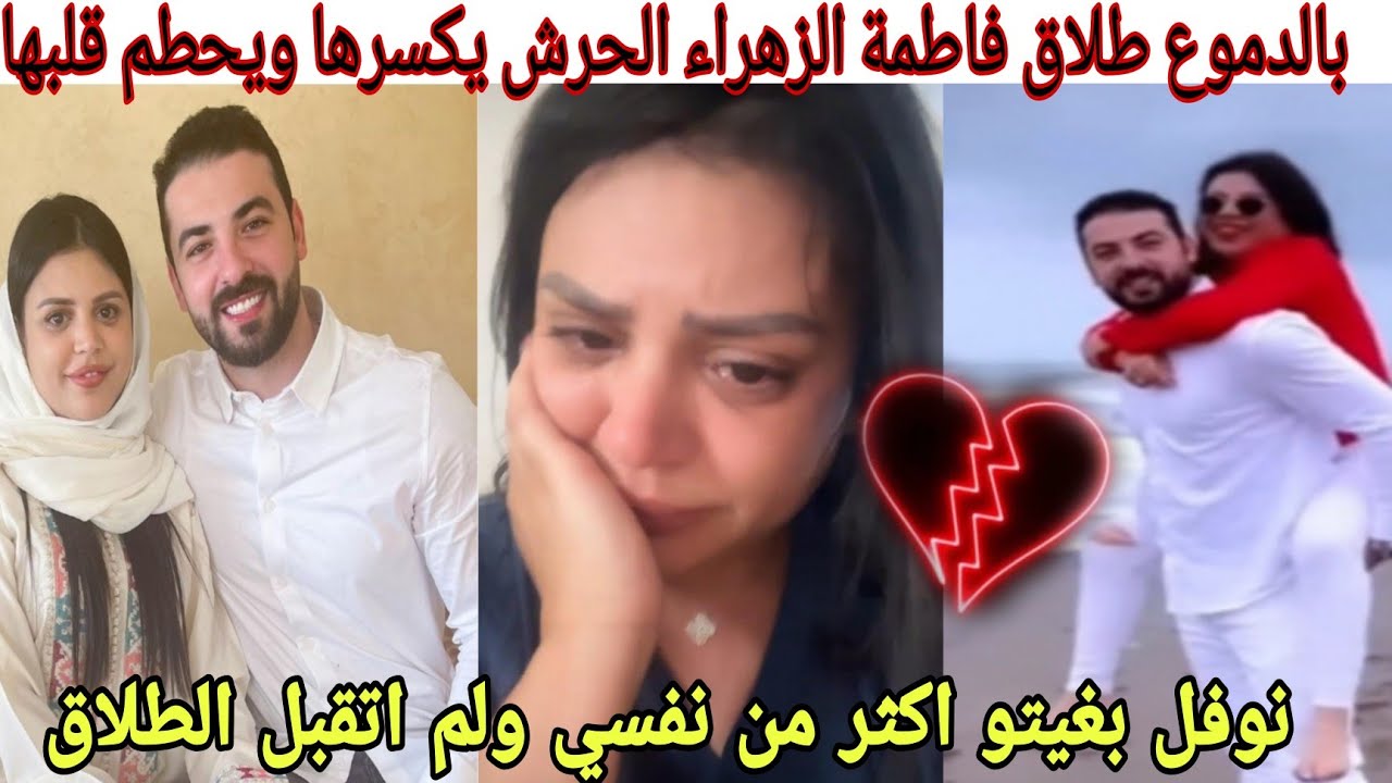 بالدموع  ومن بعد قصة عشق  فاطمة الزهرة الحرش تعلن انفصالها عن زوجها مبقيناش كنتفهمو من الاحسن الفراق