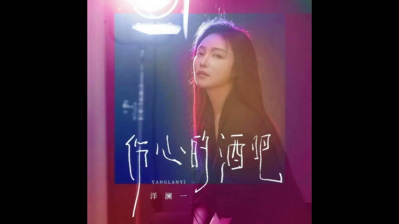 🌌洋瀾一傷心的酒吧🌌✨