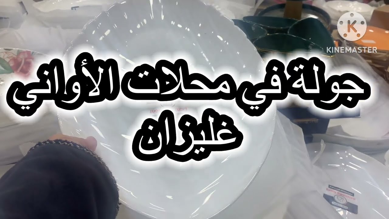 جولة في محلات بيع الأواني المنزلية غليزان