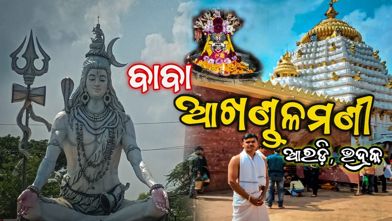 BABA AKHANDALAMANI TEMPLE | ବାବା ଆଖଣ୍ଡଳମଣି ମନ୍ଦିର ଆରଡ଼ି ଭଦ୍ରକ | AKHANDALAMANI TEMPLE ARADI BHADRAK