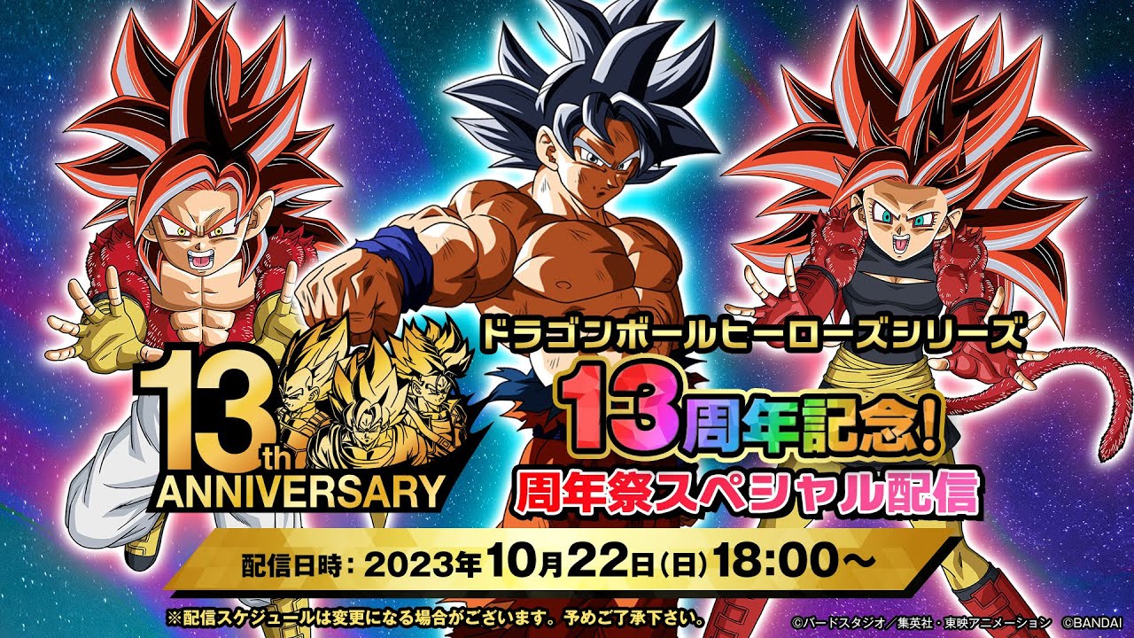 【SDBH公式】ドラゴンボールヒーローズシリーズ13周年記念！周年祭 スペシャル配信