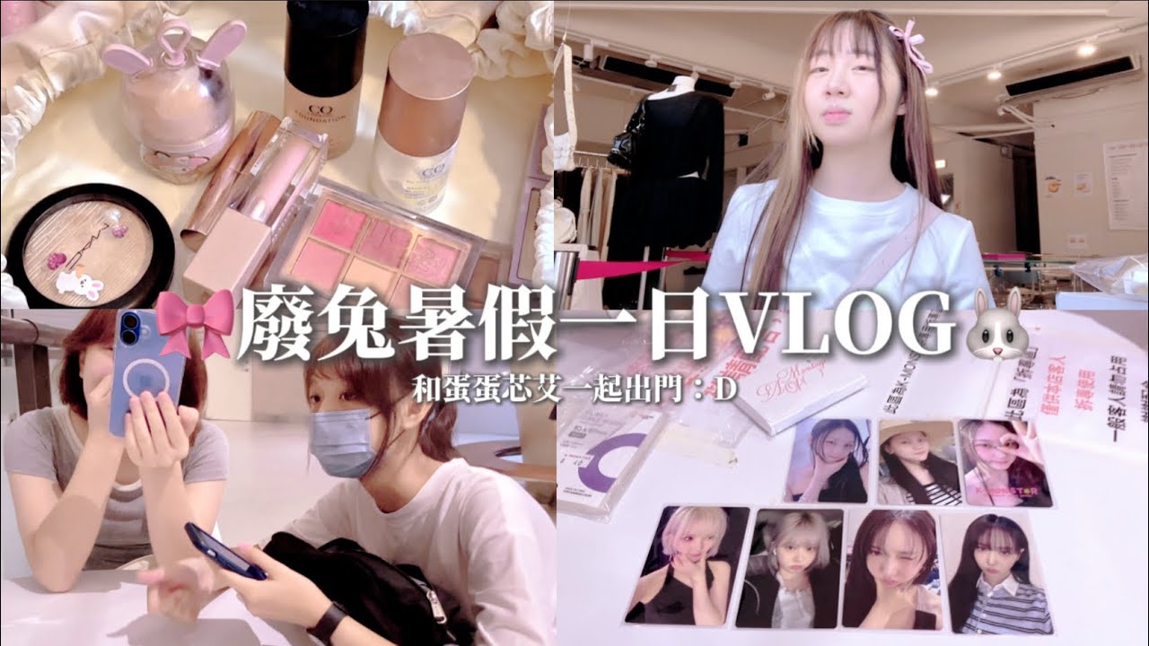 廢兔VLOG🎀🐰🫠暑假超廢 和大漂亮們一起出去(ʘ‿ʘ)