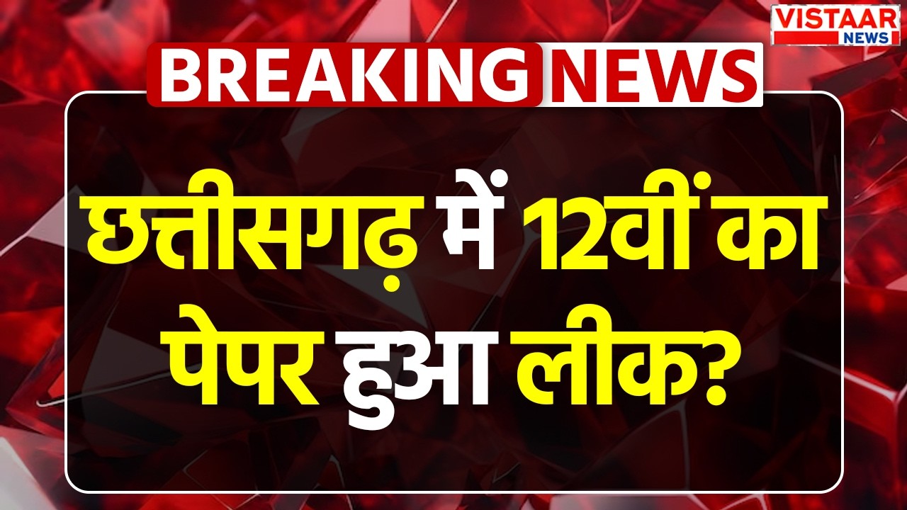 CG Board Paper Leak: छत्तीसगढ़ बोर्ड की 12वीं हिंदी परीक्षा का पेपर लीक होने का दावा!
