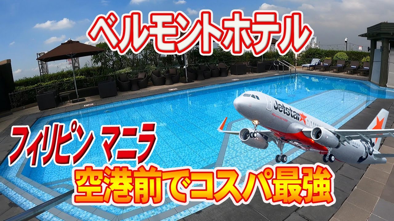 【ベルモントホテル マニラ】深夜到着でのベストなホテル♪朝食も美味い！