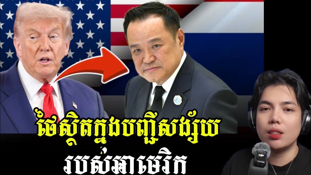 អាមេរិកដាក់ប្រទេសថៃក្នុងបញ្ជីប្រទេសដៃគូពាណិជ្ជកម្មដែលត្រូវតាមដានត្រួតពិនិត្យការកែច្នៃតម្លៃរូបិយប័ណ្ណ