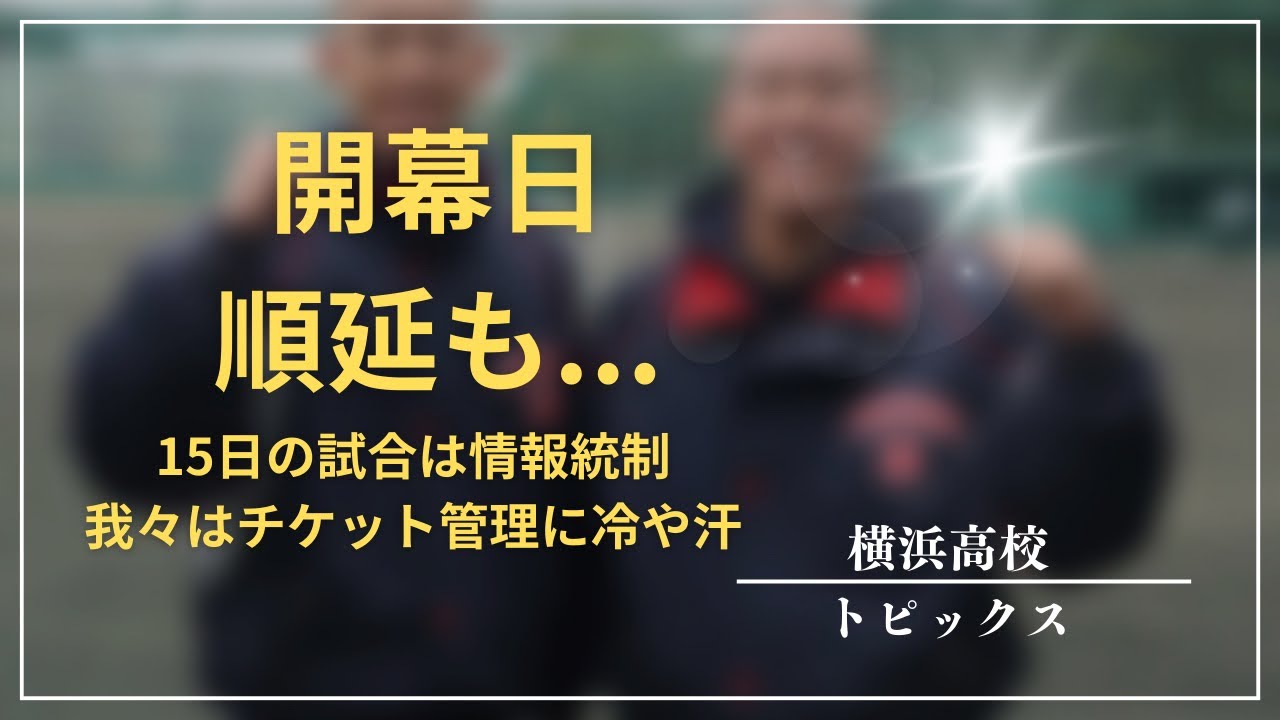 【横浜高校】まさかの開幕日が...