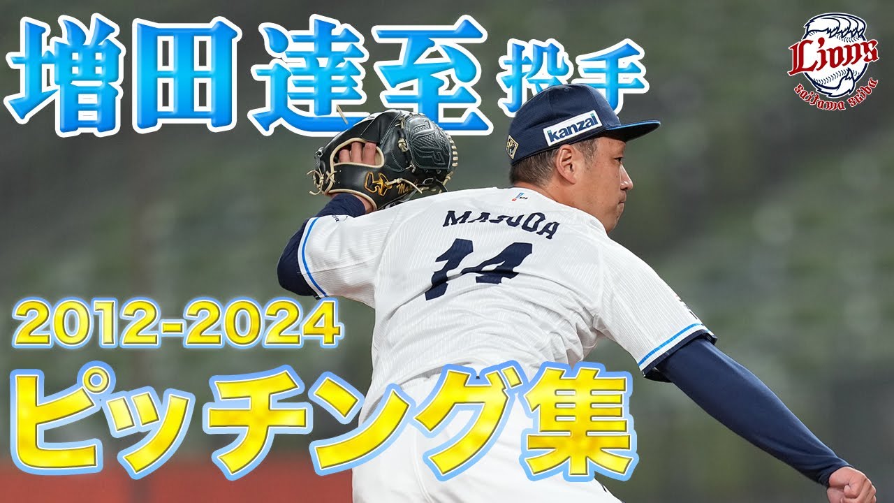 【獅子の守護神】増田達至投手ピッチング集