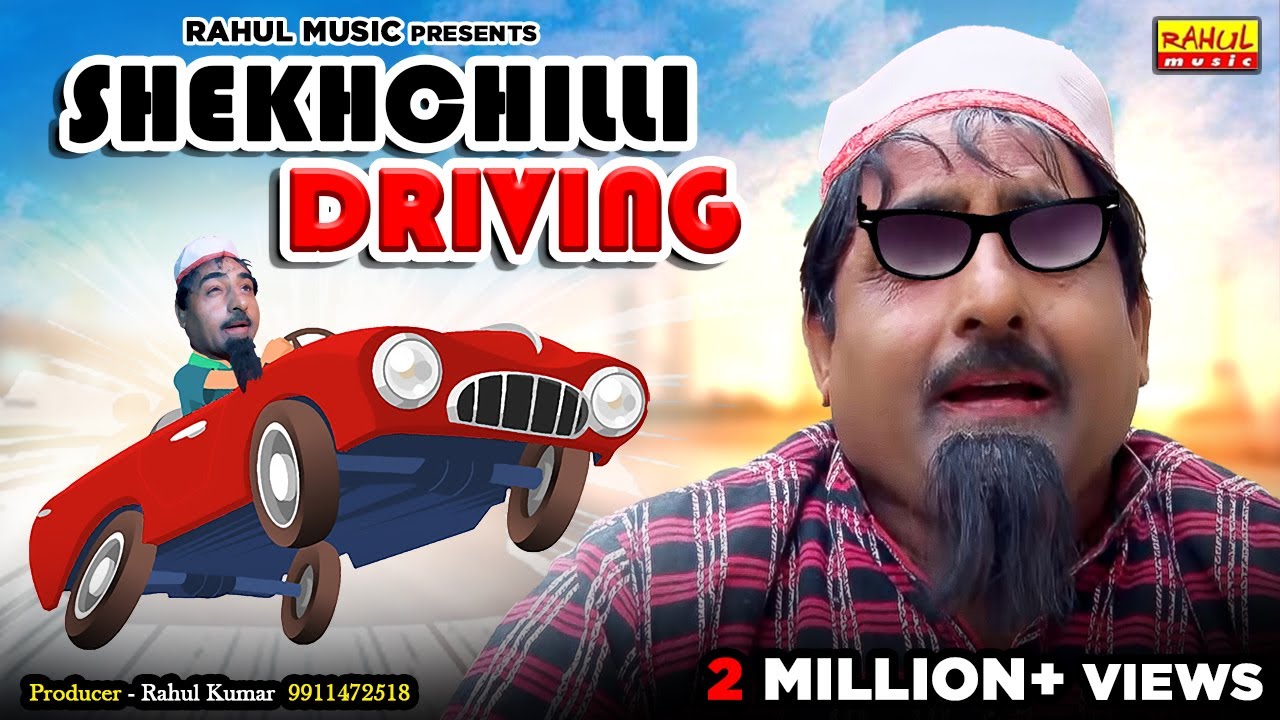 खतरनाक ड्राइविंग   Khatarnak Driving   Shekhchilli Comedy   Rahul Music Official   YouTube