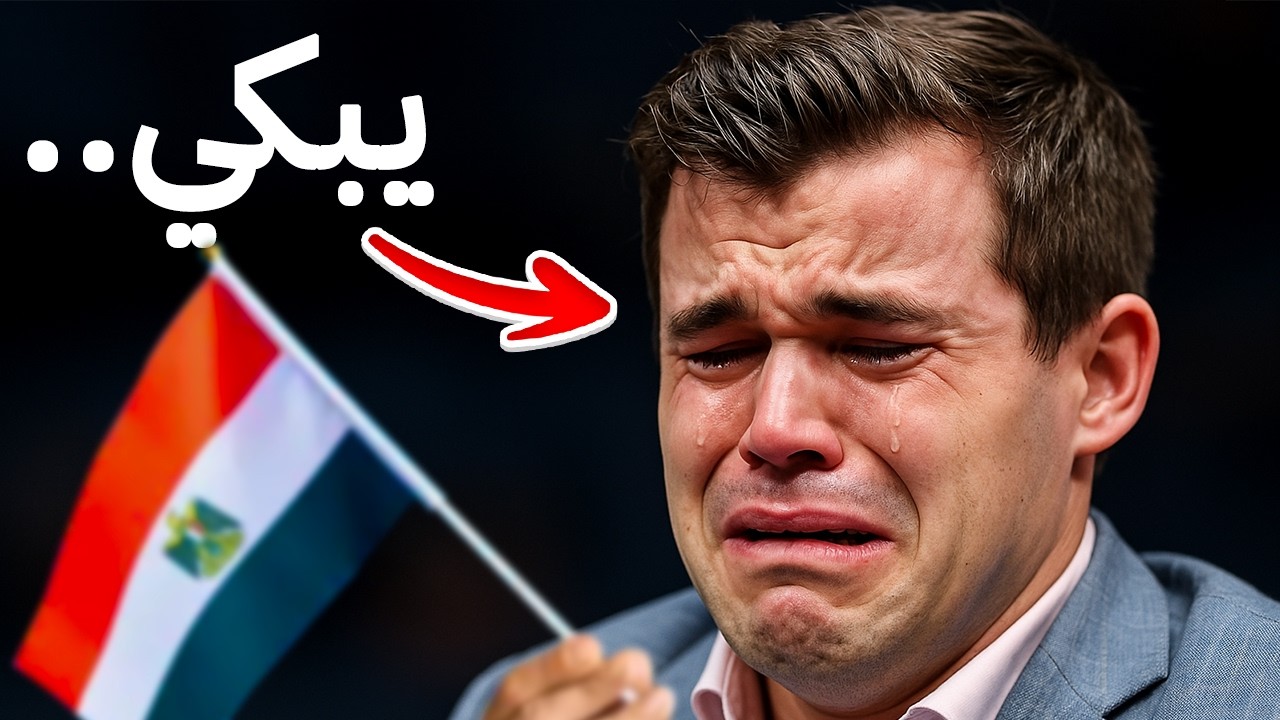 كارلسن يبكي بسبب مصري !