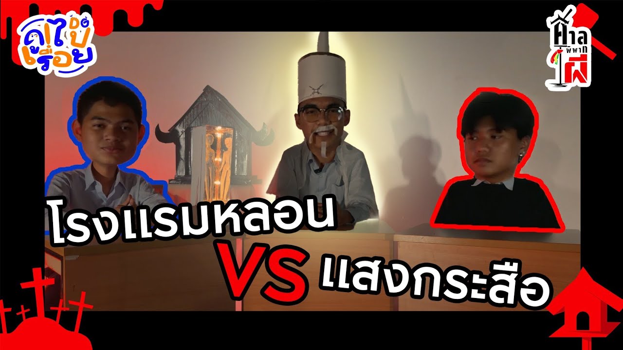  👁️ศาลพิพากผี EP.1เมื่อ “ผี” ถูกตั้งคำถามว่ามีอยู่จริงหรือไม่คุณกล้าพอจะฟังคำตัดสินไหม? 👻⚖️