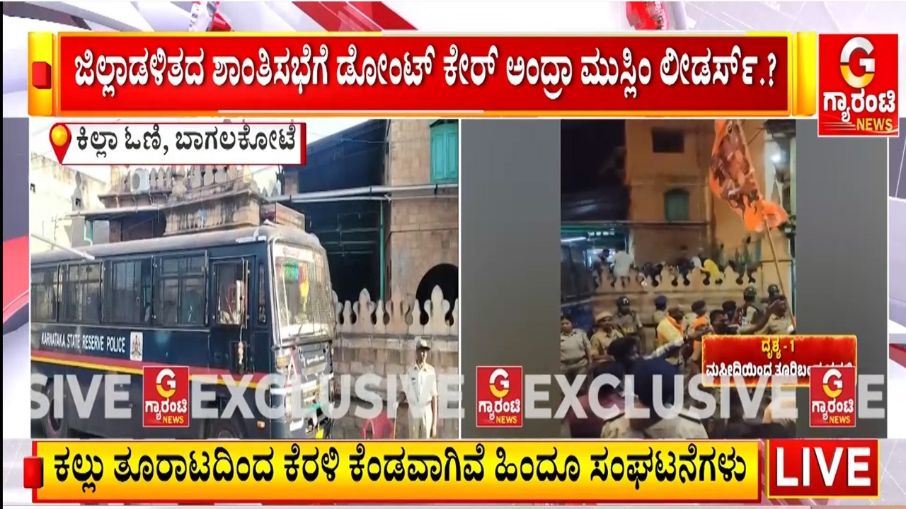 ಬಾಗಲಕೋಟೆಯ ಕಿಲ್ಲಾ ಓಣಿ ಈಗಲೂ ಬೂದಿ ಮುಚ್ಚಿದ ಕೆಂಡ.!  | Guarantee News