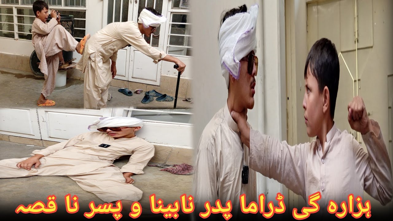 پدر نابیناو پسری نا قصہ hazaragi darama 