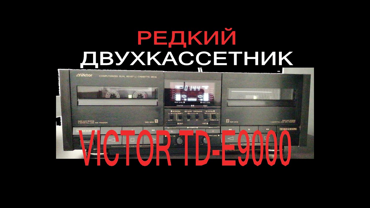 Редкий двух кассетник Victor TD-E9000
