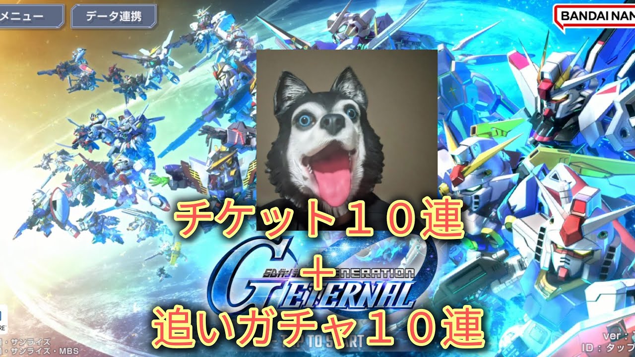 【Gジェネエターナル】ポンコツ犬の２０連ガチャ