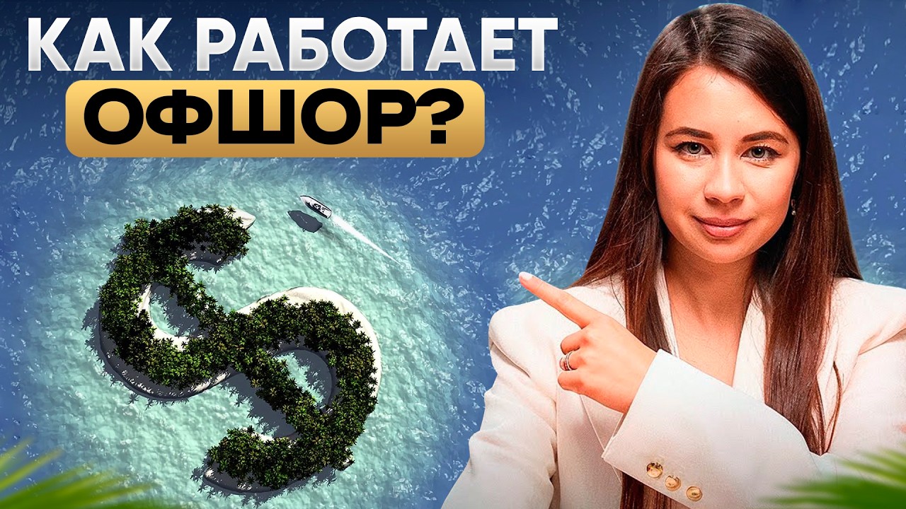 Офшорные зоны: Как работает офшор ПРОСТЫМ ЯЗЫКОМ?