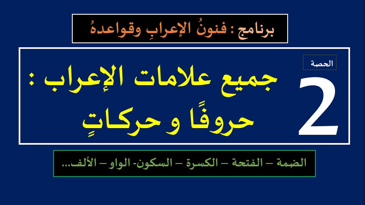 الحصة الثانية : علامات الرفع والنصب والجر والسكون، حركات وحروفا