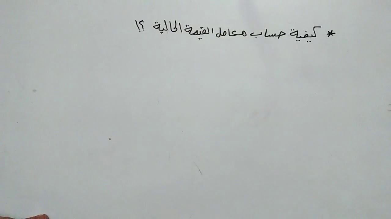 إزاى تحسب معامل القيمة الحاليه ؟ - الاداره الماليه