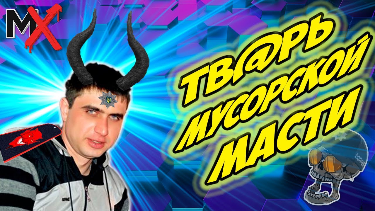 🗄ТВ@РЬ МУСОРСКОЙ МАСТИ!!! ИНСПЕКТОР БАЙРАМАШВИЛИ!!! ПОЛИЦИЯ ХАРЬКОВА!!!