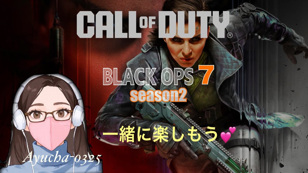 COD BO7 s2  おはよう！(*´∇｀)参加不可。Wz固定メンバー。🤗(いつも応援、コメントありがとぅございます🙇‍♀️💕)03/05am.