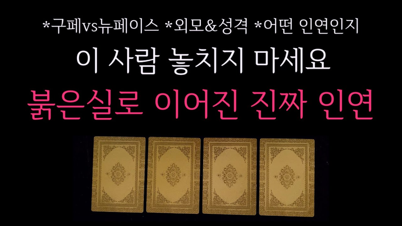 [타로]🌹이 사람 놓치지 마세요. 붉은 실로 이어진 진짜 인연🔮 구페vs뉴페이스•외모&성격•궁합•어떤 인연인지 등