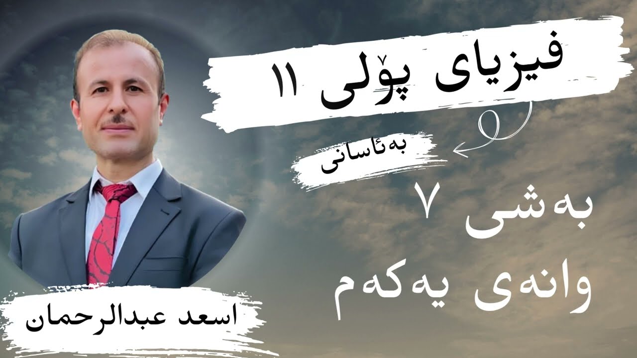 فیزیای پۆلی ١١ م. اسعد بەشی ٧ وانەی ١