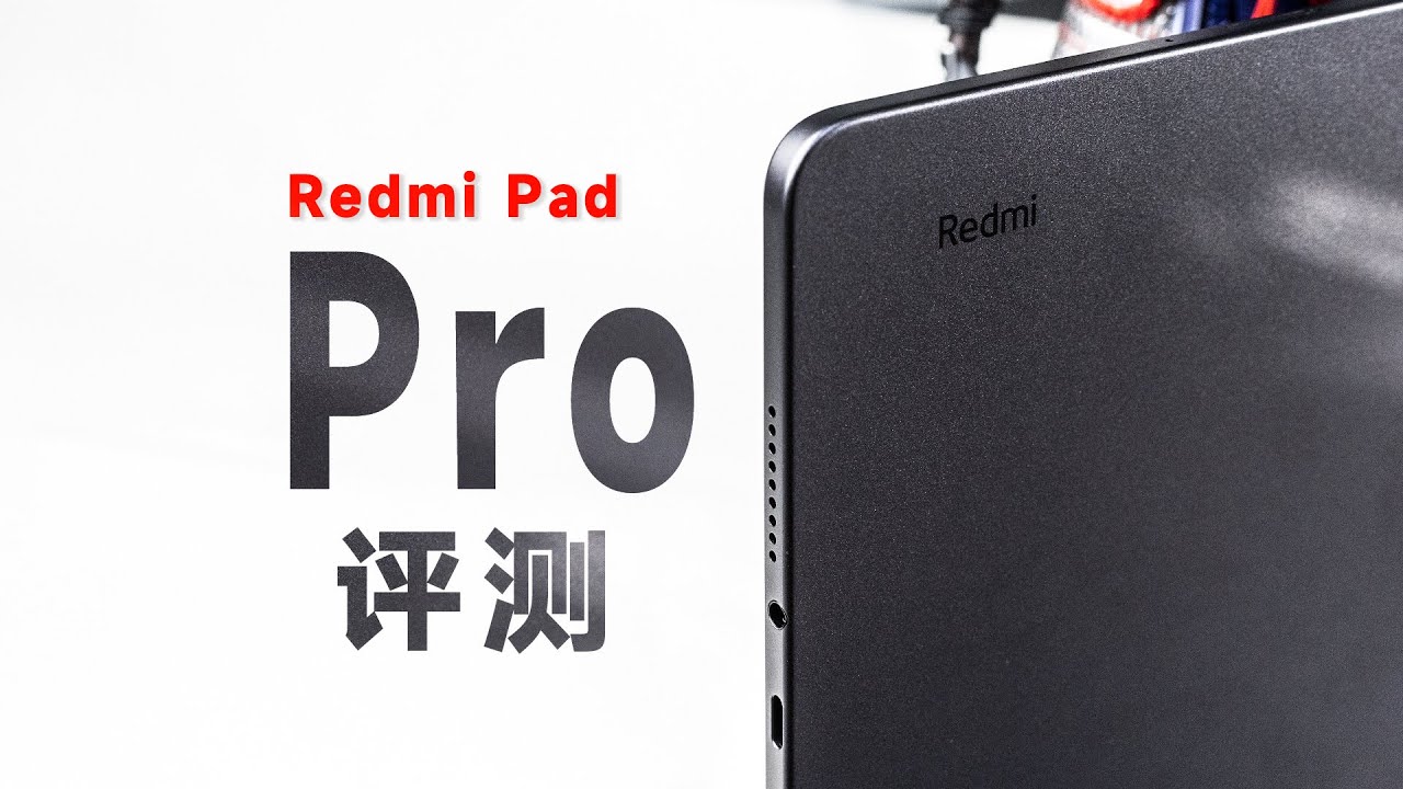 「云飞」红米 Pad Pro 测评，性价比大屏还是学霸机？