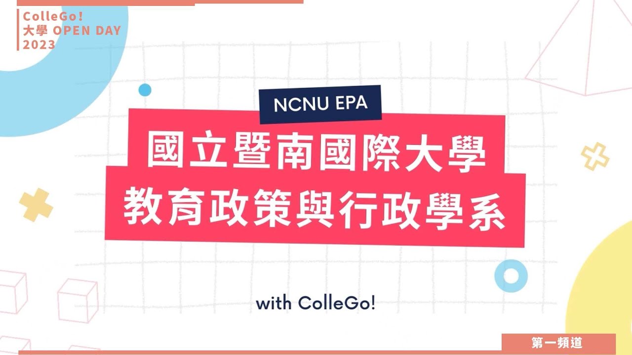 【ColleGo!大學OPEN DAY系列影音】教育學群｜國立暨南國際大學教育政策與行政學系