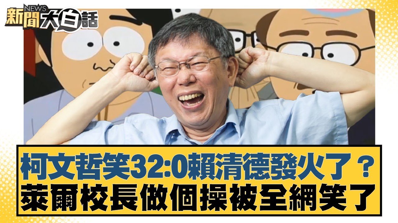 柯文哲笑32:0賴清德發火了？萊爾校長做個操被全網笑了【#新聞大白話】20250910-10｜#謝寒冰 #賴岳謙 #栗正傑