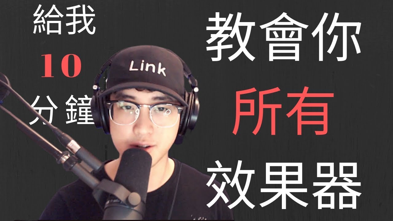 10 分鐘了解所有 音樂效果器！◆Link 終極音樂製作課◆