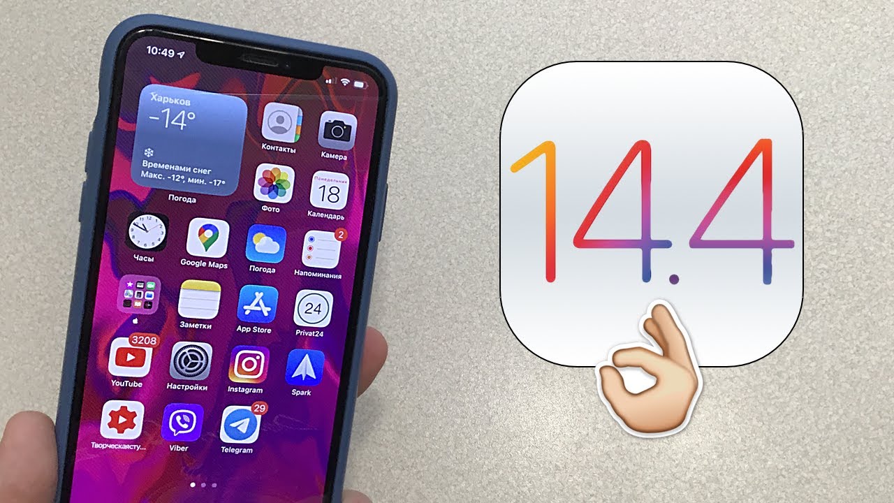 iOS 14.4 - уже скоро! Изменения iOS 14.4 и дата выхода iOS 14.4 релиз