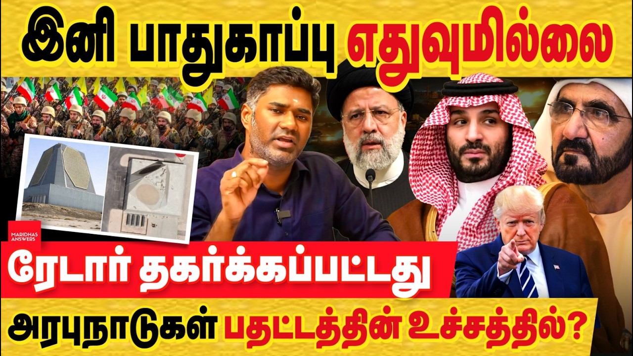 சவுதி துபாய்  எதுவும் பாதுகாப்பில்லை ? உண்மையில் என்ன நிலவரம்! முக்கியமான ரேடரை தகர்த்த ஈரான்!