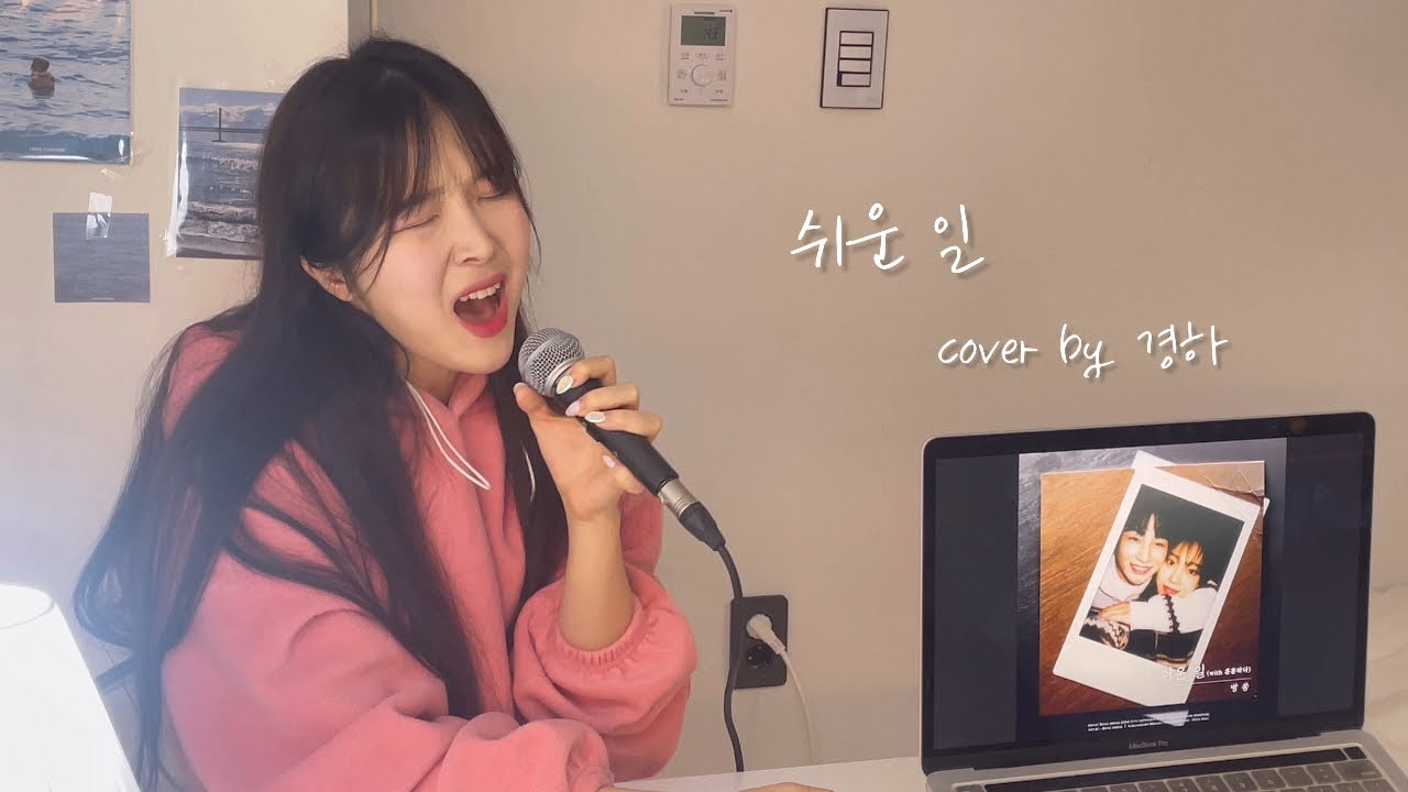 헤어지는 거 쉽잖아요. ㅇㅔ? 저 부르다가 울먹거린다고요? (+6key😢🔥) 방쏭(with.훈훈하다) 쉬운 일 cover by 경하