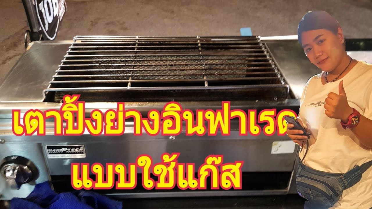 เตาปิ้งย่างอินฟาเรดแบบใช้แก๊ส ใช้งานอย่างไร!!