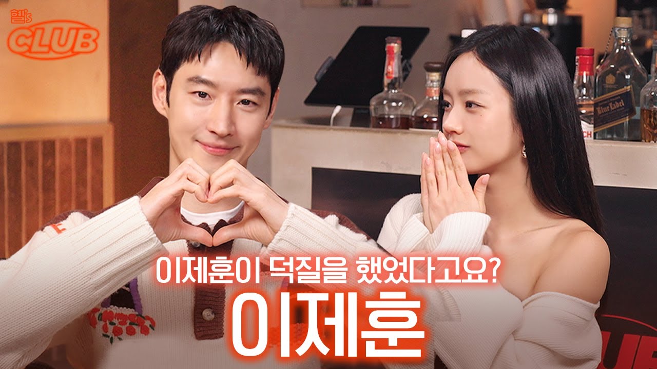 [sub] 최애 배우의 무대인사를 보고 홀린 듯 따라나갔던 썰 I 혤's club🍸 ep42 이제훈