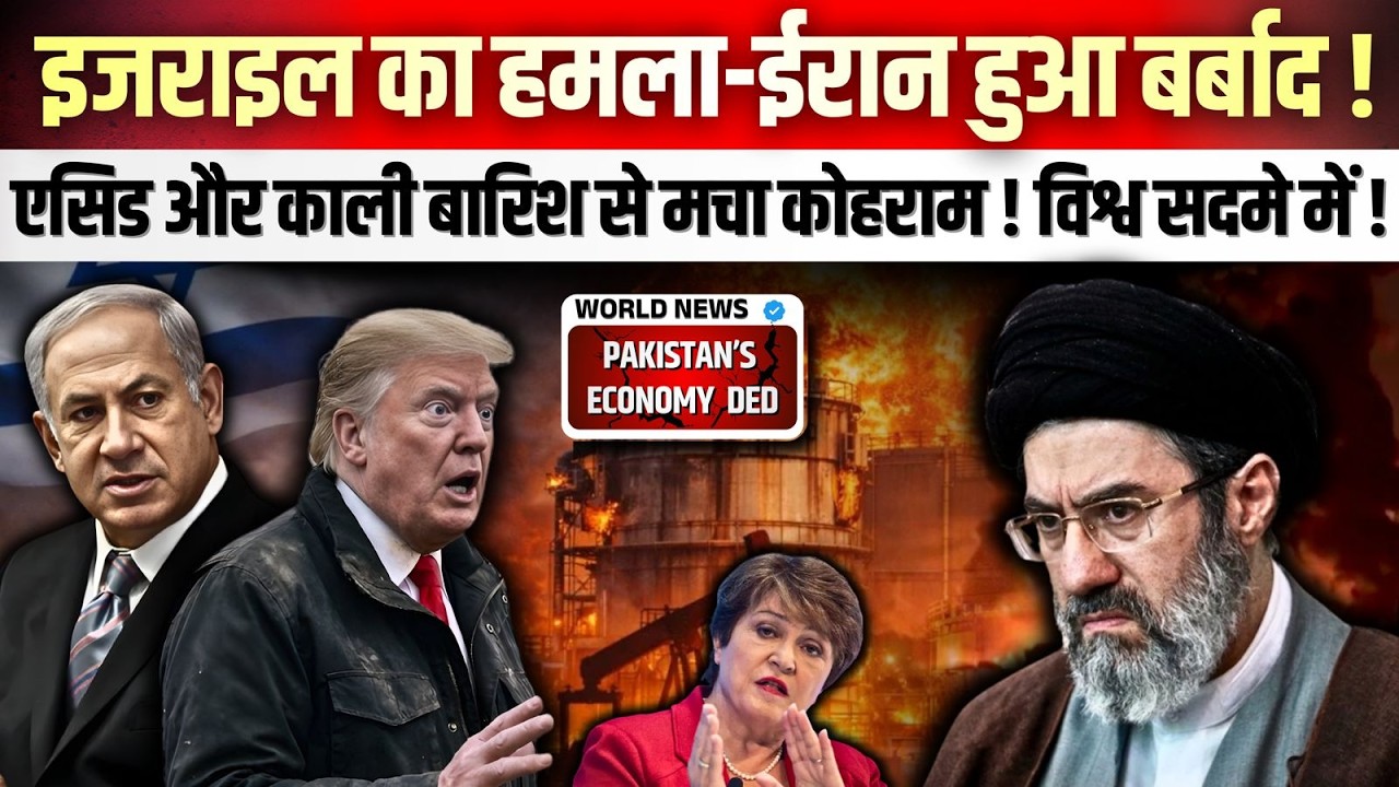 इजराइल का हमला-ईरान हुआ बर्बाद ! एसिड और काली बारिश से मचा कोहराम! विश्व सदमे में! #IranWar2026 #usa