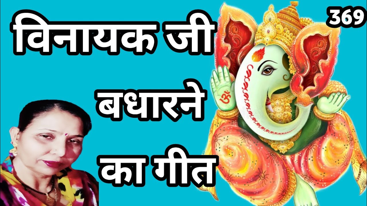 रणक भवन स्युं आया विनायक-2 (369)विनायक बधारने का गीत/सरोज चौधरी के भजन और लोकगीत।
