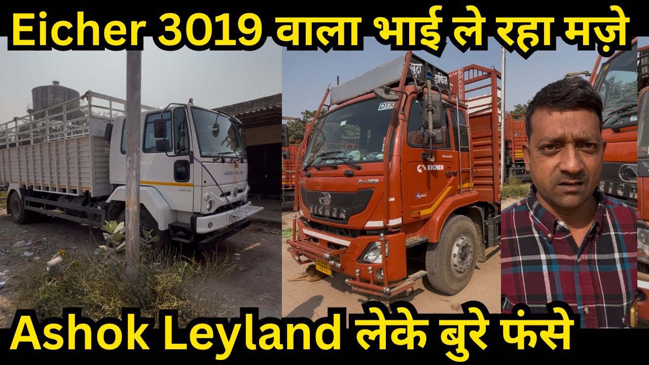 Eicher pro 3019 and Ashok Leyland 1815 HE price emi down payment full detail in Hindi 