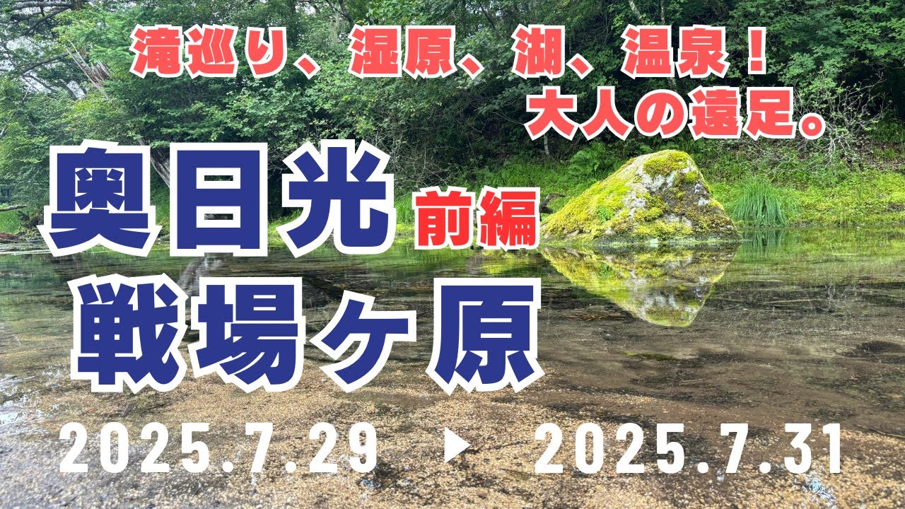 【奥日光/前編】竜頭の滝〜戦場ヶ原〜湯ノ湖／中禅寺湖周辺【セラピーハイキング】