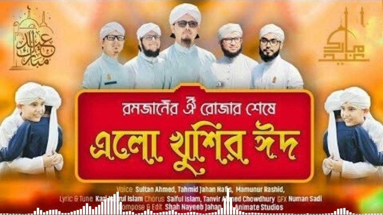 ঈদ এসেছে ।। Eid Eseche ।। ঈদের নতুন গজল ।। Islamic Jagoroni ।। Sumon Official